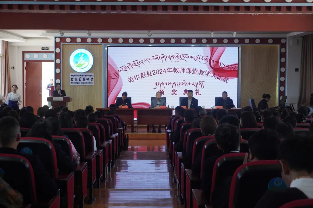若尔盖县举办2024年课堂教学"大比武"颁奖典礼
